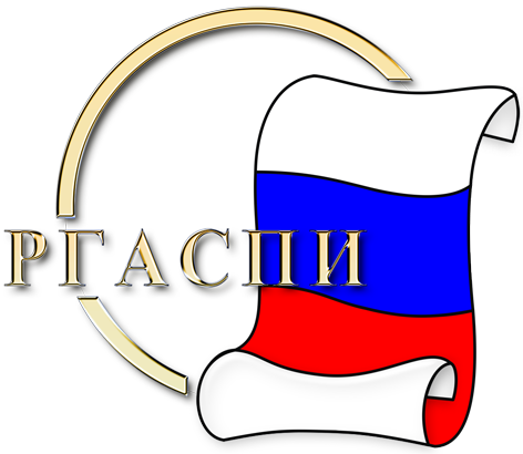 РГАСПИ